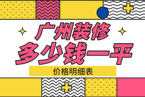 2023广州装修多少钱一平(价格明细表)