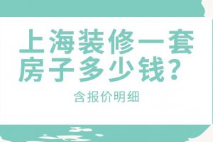 上海住房装修多少钱