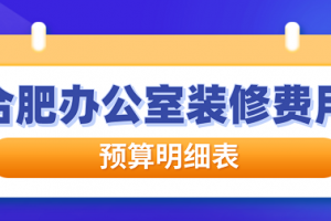 超市装修费用明细表