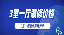 3室一厅装修价格大概是多少(费用清单)