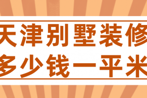 天津刮大白多少钱一平米