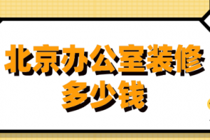 2023北京办公室装修多少钱