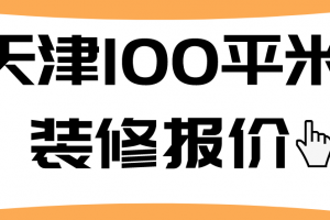 天津100平米装修报价(材料明细)