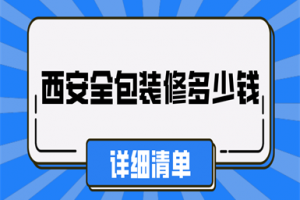 西安全包装修多少钱(详细清单)