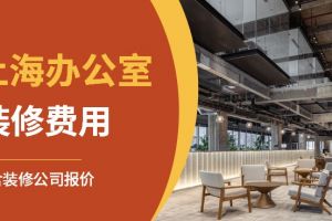 2023年上海家庭装修报价