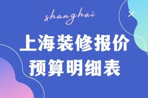上海2023家庭装修价格表