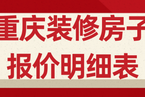 郑州装修房子报价