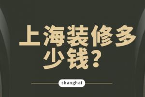 上海装修多少钱