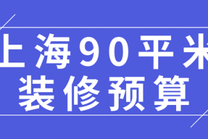 上海90平米装修预算(费用清单)