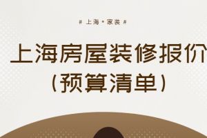 2023上海房屋装修报价(预算清单)