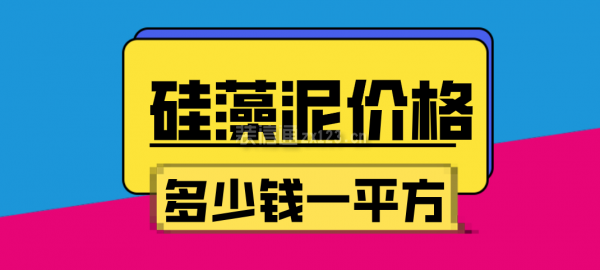 硅藻泥装修价格多少钱一平方