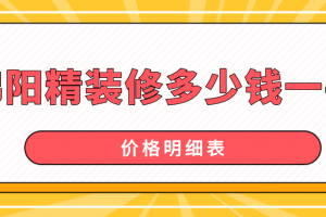 天水精装修多少钱一平