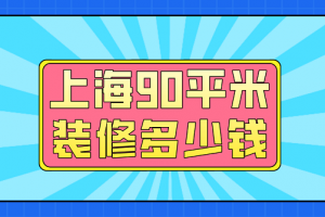 90平米新房装修预算清单