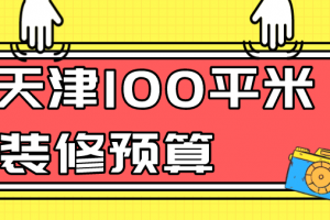 装修预算报价表100平米