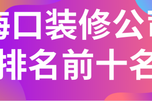 2023海口装修公司排名前十名