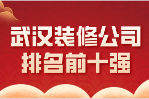 武汉装修公司2023排名