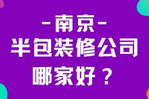 半包装修报价清单是多少