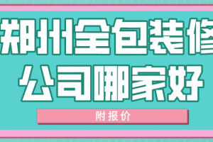 全包装修公司报价