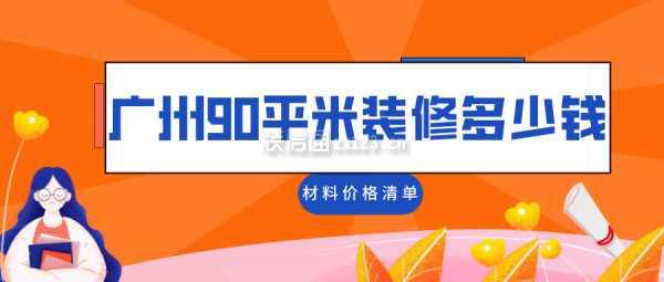 广州90平米装修多少钱(材料价格清单)