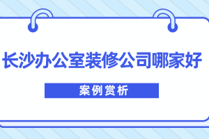 长沙办公室装修案例