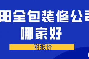 贵阳全包装修公司哪家好点