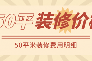 50平米装修价格多少钱一平(装修费用明细)