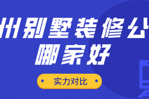 2023郑州别墅装修公司哪家好(实力对比)