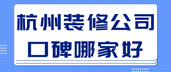 杭州装修公司口碑哪家好