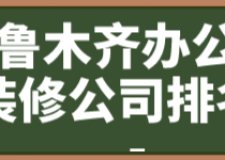 2023乌鲁木齐办公室装修公司排名(附报价)