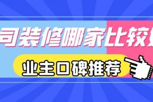 重庆哪些装修公司口碑比较好