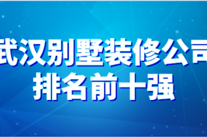 武汉装修公司前十强