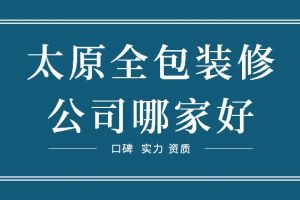 深圳全包装修公司哪家好