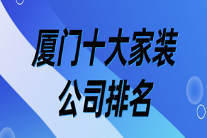 2023年厦门十大家装公司排名