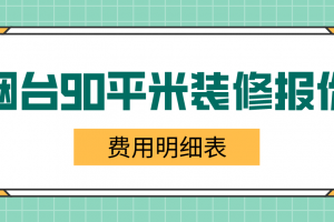 2023年上海90平米装修报价