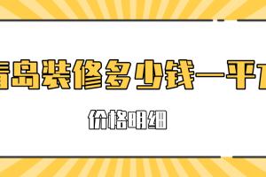 青岛装修多少钱一平方(材料价格明细)