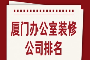 厦门办公室装修报价