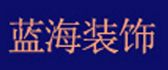 长春写字楼装修公司哪家好之长春蓝海装饰