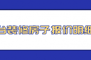 2023烟台装修公司排名