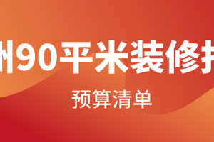 成都90平米装修报价