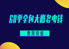 60平全包大概多少钱(费用明细)