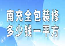 南充全包装修多少钱一平方(预算详单)