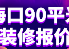 海口90平米装修报价(材料费用明细)