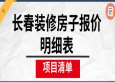 2023长春装修房子报价明细表(项目清单)