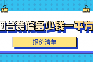 2023烟台装修多少钱一平方(报价清单)