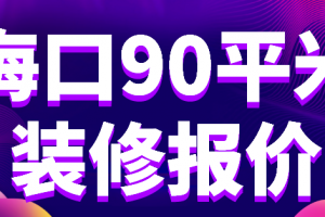 海口90平米装修报价(材料费用明细)