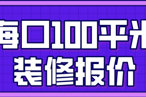 海口100平米装修价格