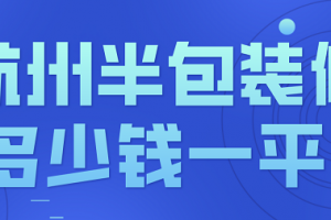 南京半包装修价格多少钱一平