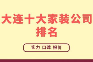 武汉十大家装装修公司排名