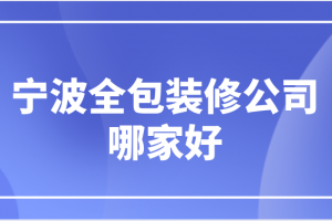 南京全包装修公司哪家好