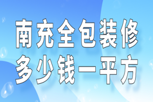 南充全包装修多少钱一平方(预算详单)